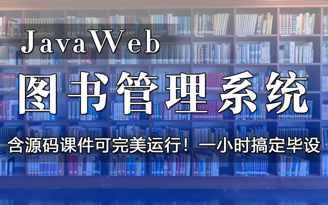 [图]JavaWeb图书管理系统开发（附源码课件）可完美运行_一小时轻松搞定Java毕设作业！