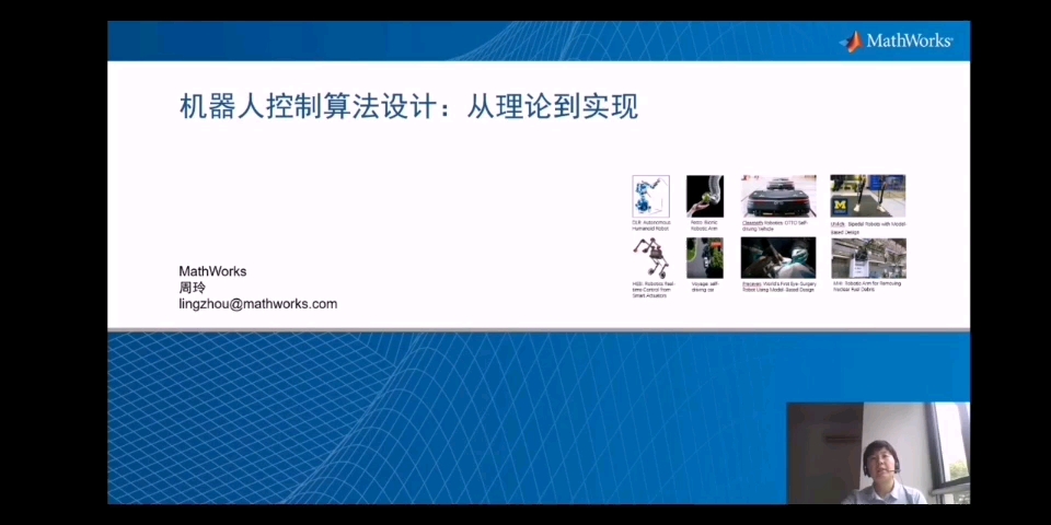 [图]Matlab公开课 机器人控制算法设计