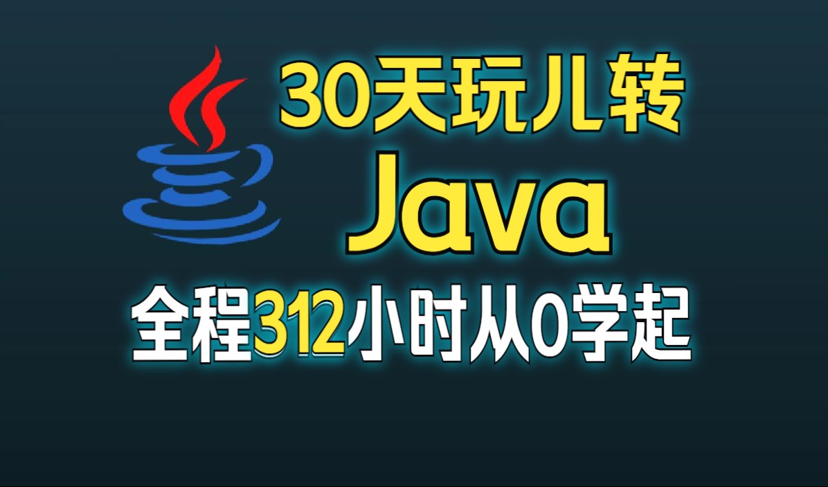 史上最牛Java视频教程,全程312小时从入门到就业(901集全)哔哩哔哩bilibili