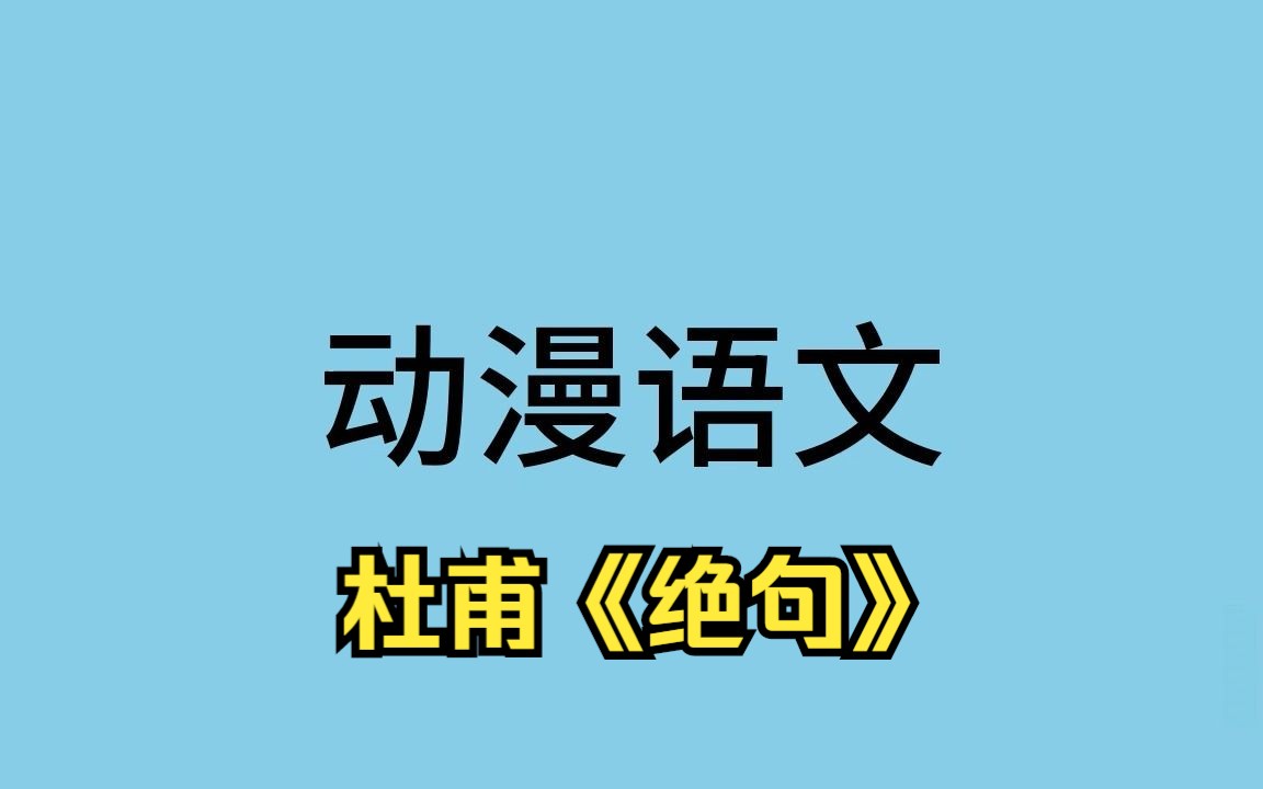 [图]动漫语文课《绝句》杜甫 二年级下册 统编版 + 国家示范课 微课