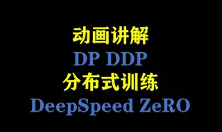 Download Video: 动画理解Pytorch 大模型分布式训练技术 DP，DDP，DeepSpeed ZeRO技术