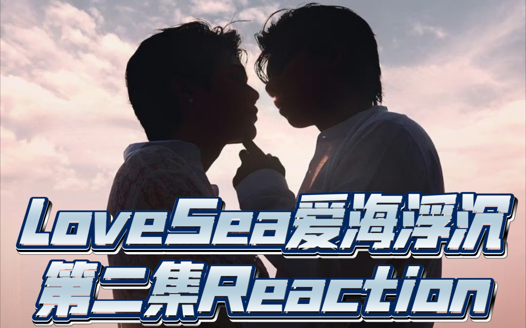 【海洋之恋reaction2】喜欢上一个温柔的人是理所应当的事