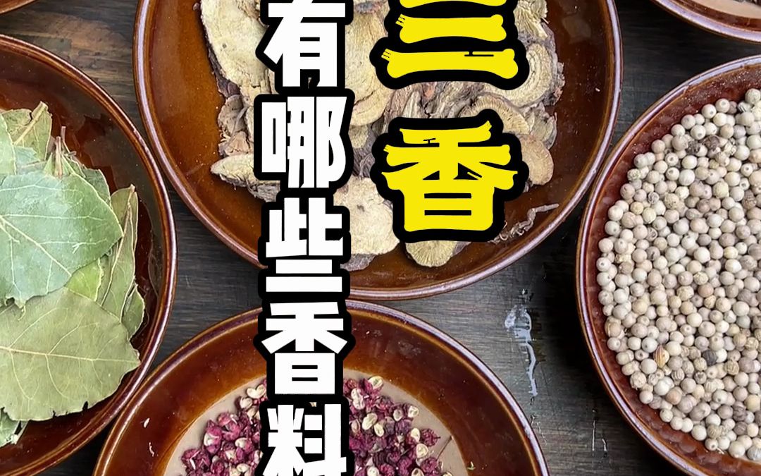 十三香有哪些香料,是不是只有十三种香料哔哩哔哩bilibili