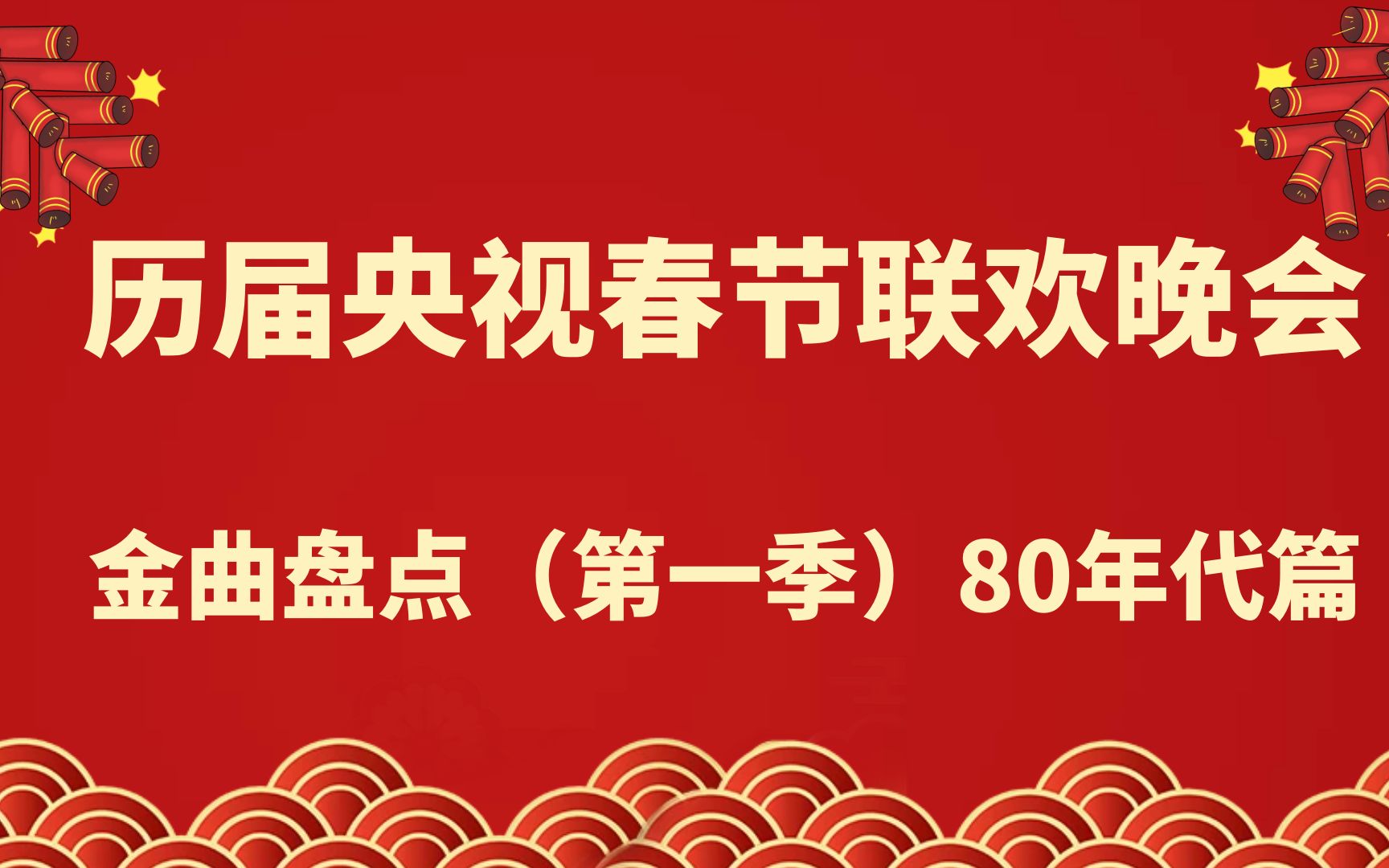 [图]历届央视春节联欢晚会金曲盘点，第一季（80年代篇）