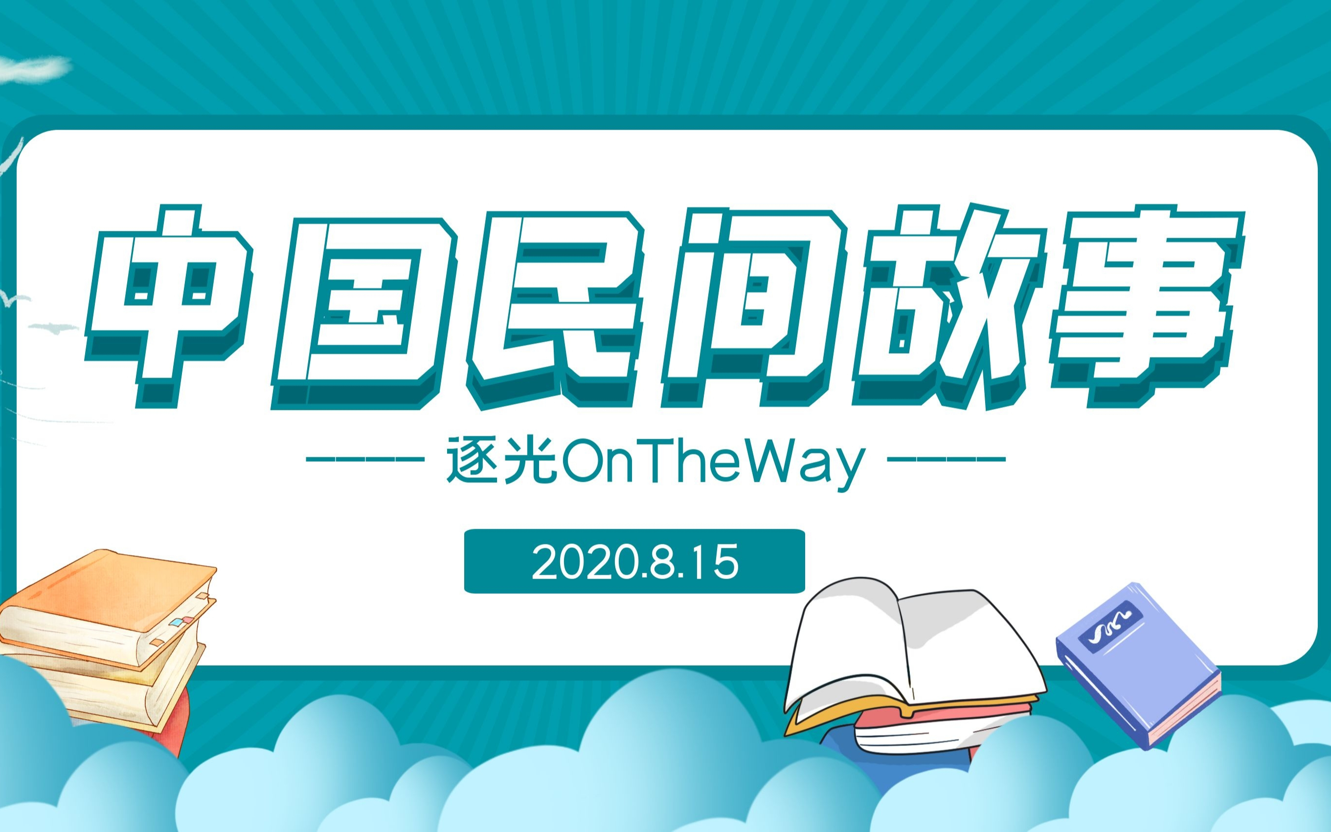 [图]【逐光计划】阅读第三课/五六年级/中国民间故事/木兰从军/牛郎织女