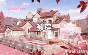 Download Video: 明日之后丨双人森系建筑（ShareLove）教程丨作者超级乖丨结构分不含门553