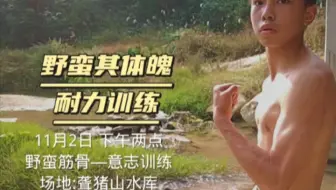 野蛮其体魄，霸蛮其精神！