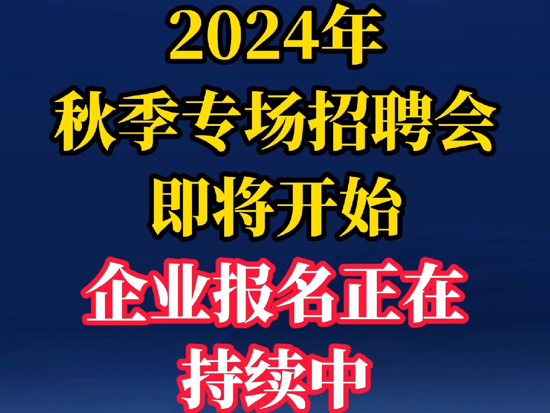 介休市2024年秋季专场招聘会即将开始,企业报名正在持续中...哔哩哔哩bilibili