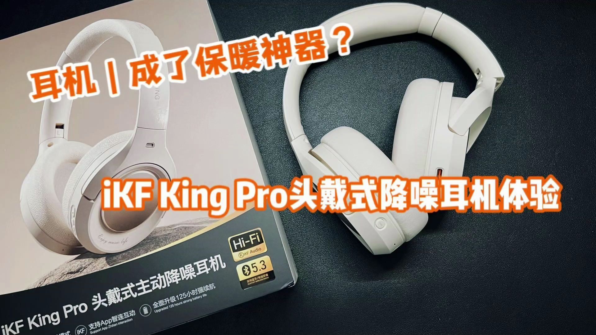 头戴式降噪耳机还有这功能?iKF King Pro保暖降噪皆可!哔哩哔哩bilibili