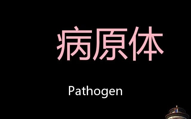 [图]病原体 Chinese Pronunciation Pathogen