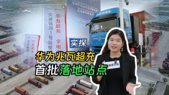 实探！【华为兆瓦超充】首批落地站点：上海临港交通强国1号站！