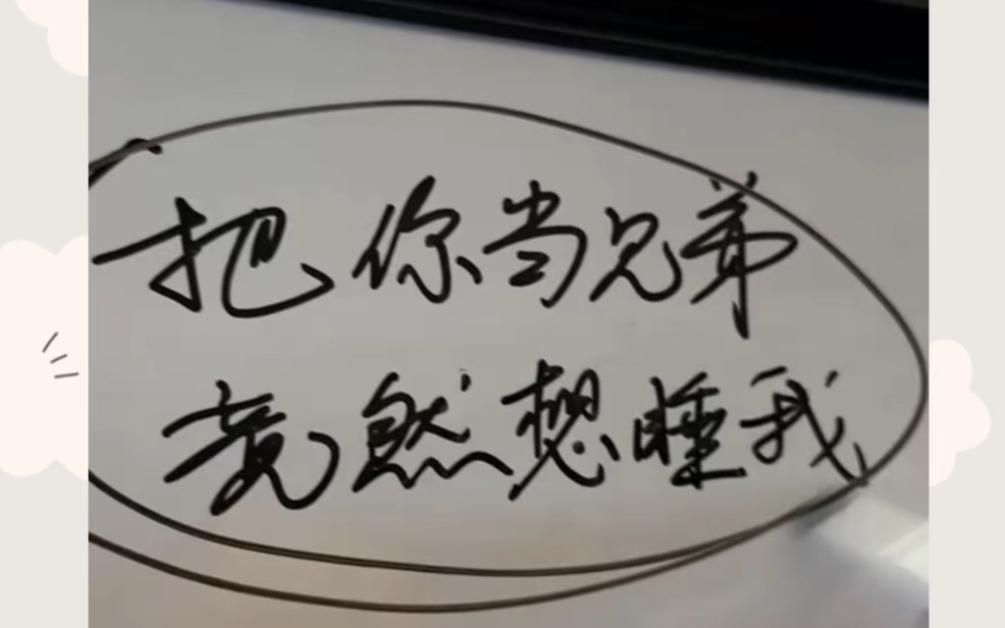 聊天案例全流程解析.女生说我把你当兄弟你竟然想睡我该怎么聊