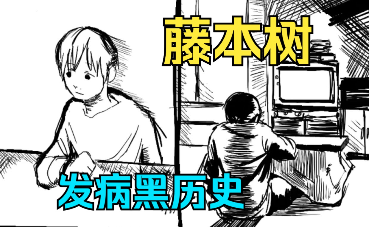 藤本树中学黑历史漫画《传说的勇者的传说的勇者的传说》哔哩哔哩bilibili