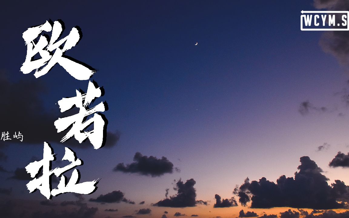 胜屿  欧若拉 (完整版)【动态歌词/Lyrics Video】哔哩哔哩bilibili