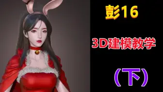 【3D人物建模】“彭十六”美女圣诞节zbrush公开课教学（下）
