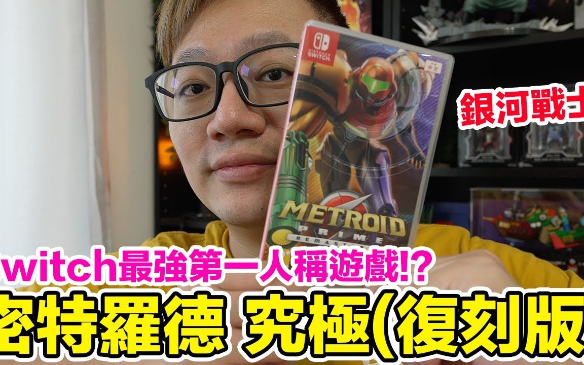 [图]NS最強第一人稱遊戲？Switch 密特羅德 究極 復刻版！Metroid Prime | 羅卡Rocca