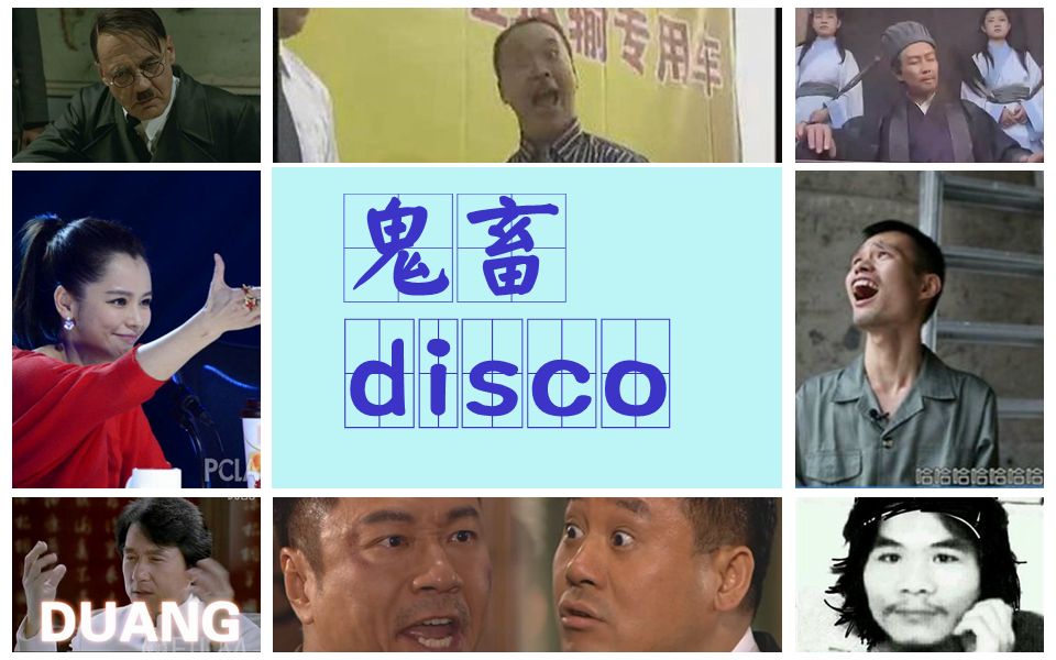 [图]【全明星RAP】鬼畜disco