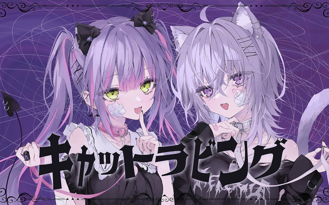 キャットラビング  常闇トワ*猫又おかゆ(cover)哔哩哔哩bilibili