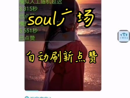 soul广场自动点赞 定制开发的 被爽约了,给我一键三连加关注 发给你免费用哔哩哔哩bilibili