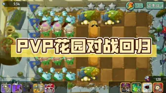 Download Video: PVP花园对战回归，卡电池复仇修改阵