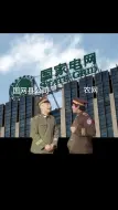 Download Video: 来自于农网人对国网人的质疑