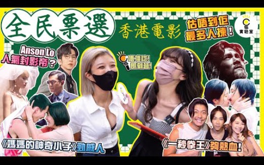 [图]【街訪】全民票選香港電影你點揀？估唔到佢最多人揀！《一秒拳王》夠熱血、《媽媽的神奇小子》勁感人、Anson Lo人氣封影帝？【CS實驗室】