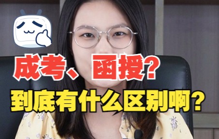 成考和函授有什么区别,你清楚吗?哔哩哔哩bilibili