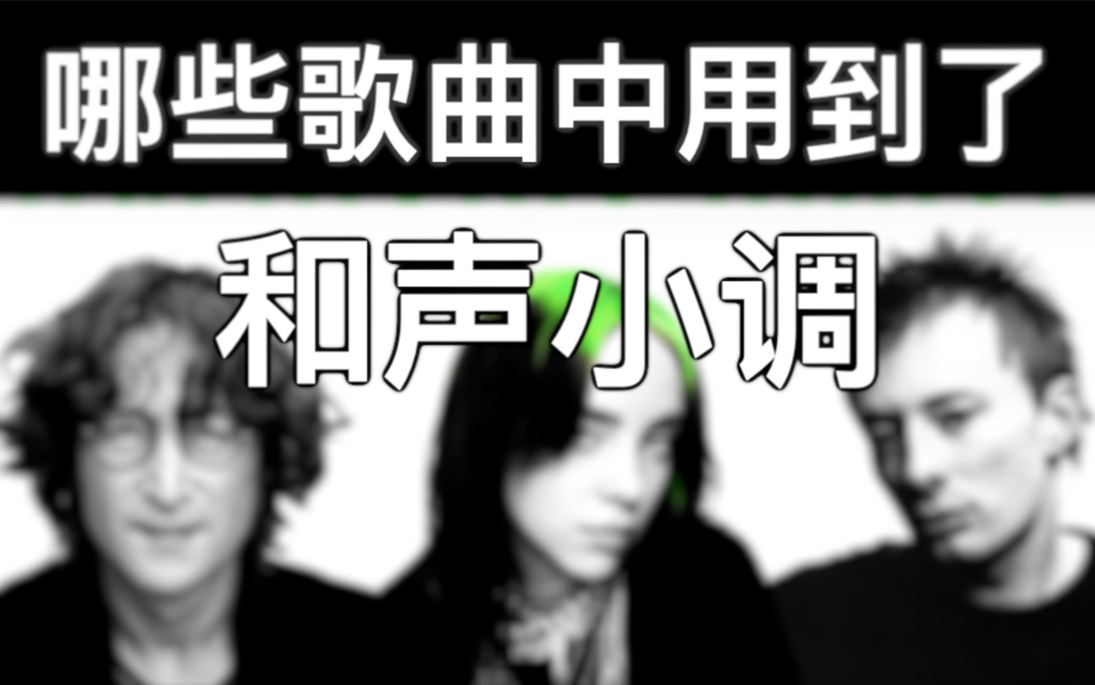 「中字」哪些歌曲中使用了和声小调,搞懂和声小调,以及经典歌曲中的实例哔哩哔哩bilibili