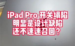 下载视频: 维修iPad Pro开关塌陷，明显是设计缺陷，还不速速召回？