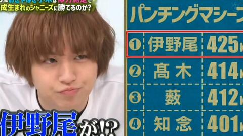 伊野尾慧 我的手臂没什么力气的 大型人设崩塌现场 雾 哔哩哔哩 Bilibili