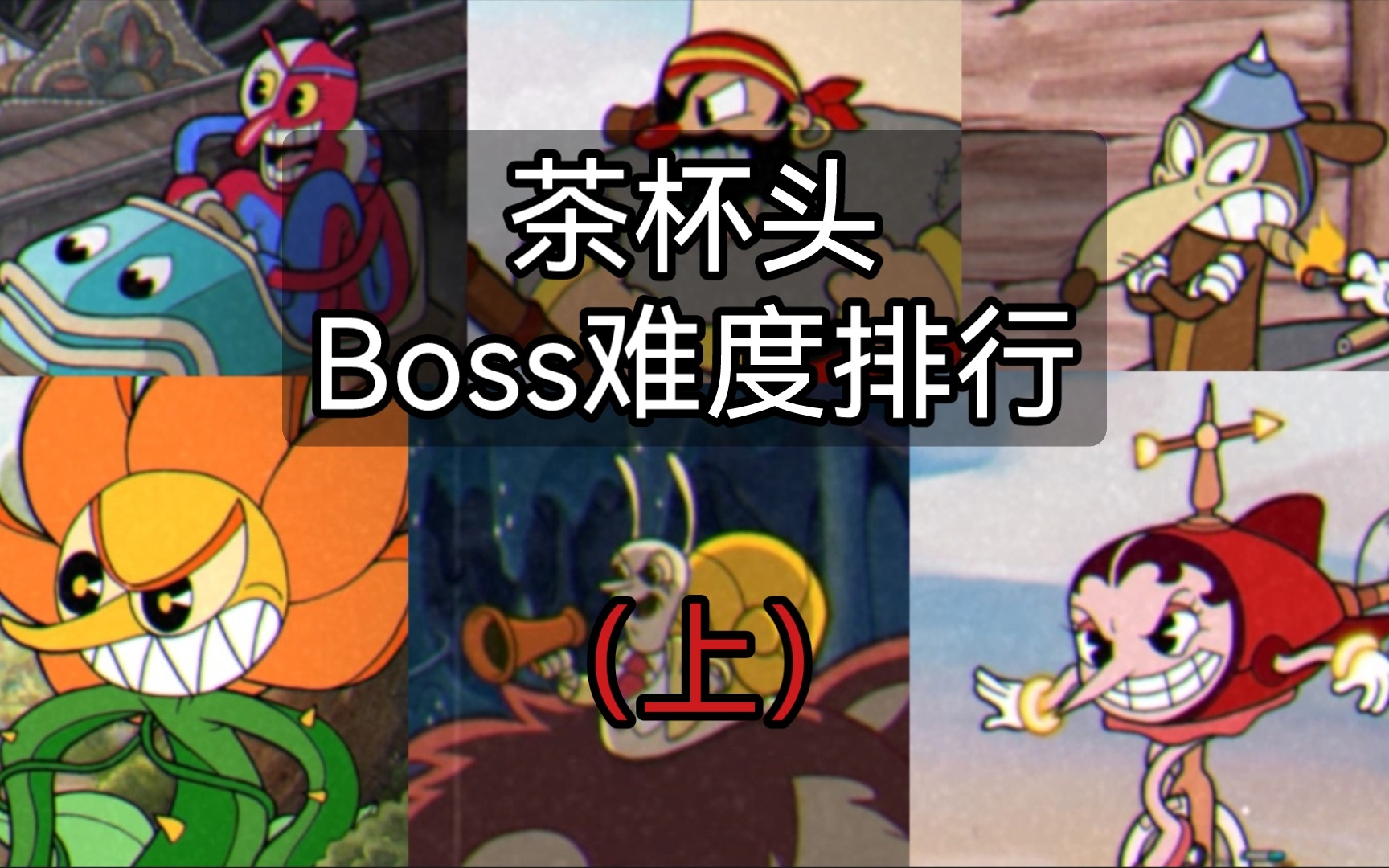 [图]茶杯头：Boss难度排行（上）