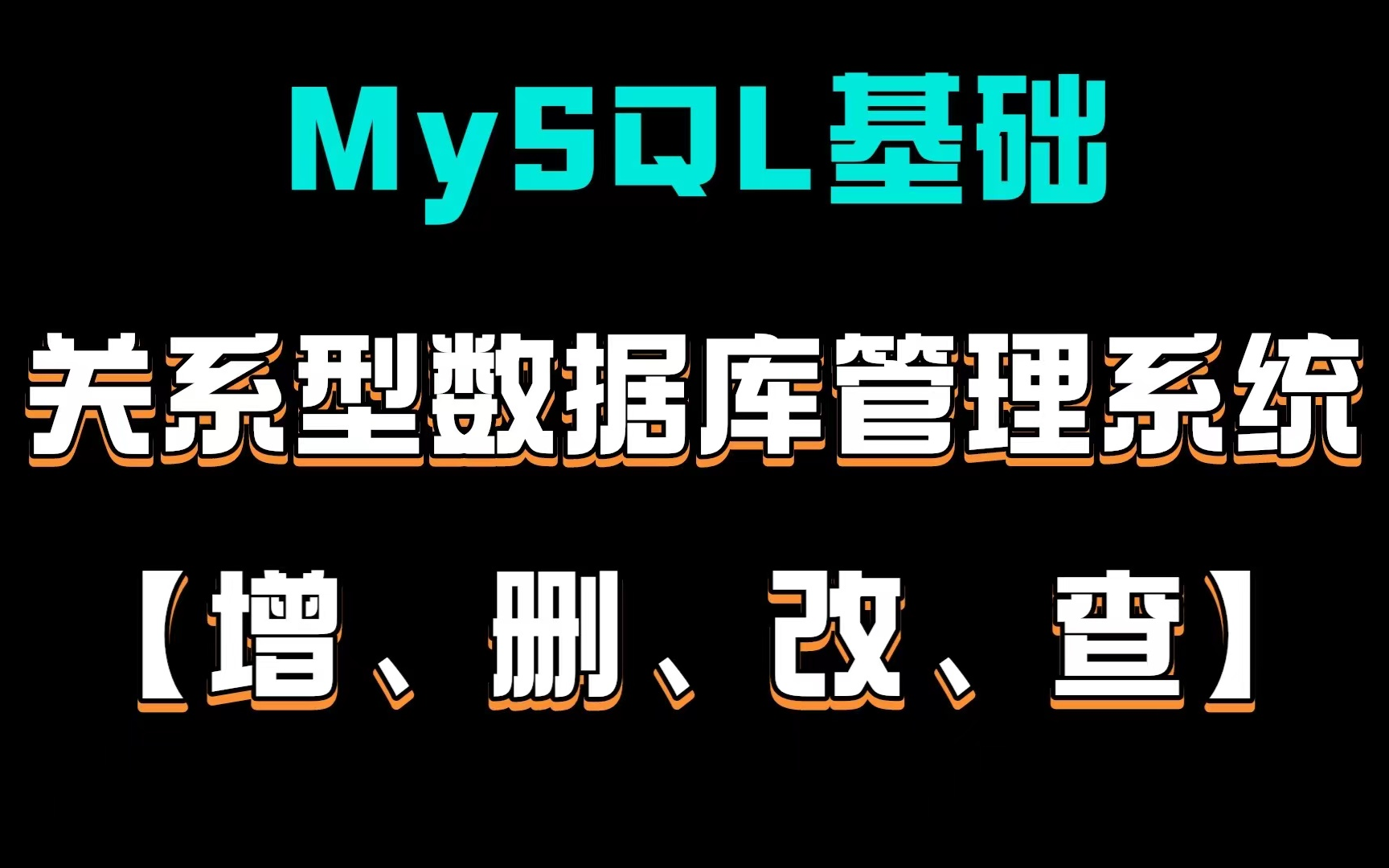 [图]MySQL基础【增、删、改、查】：关系型数据库管理系统、SQL、数据库和数据库管理系统的关系