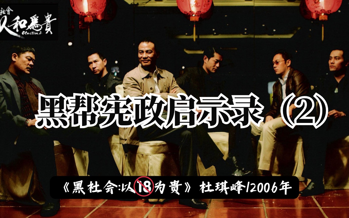 解读《黑社会2以和为贵》杜琪峰的黑帮宪政启示录(2)我们之间永远以