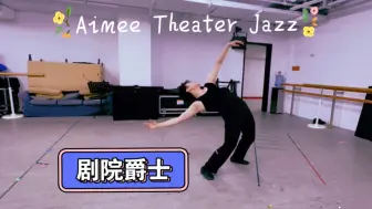 今日剧院爵士/Theater Jazz/音乐剧舞蹈/百老汇爵士/Black Car/编舞：Aimee刘艾