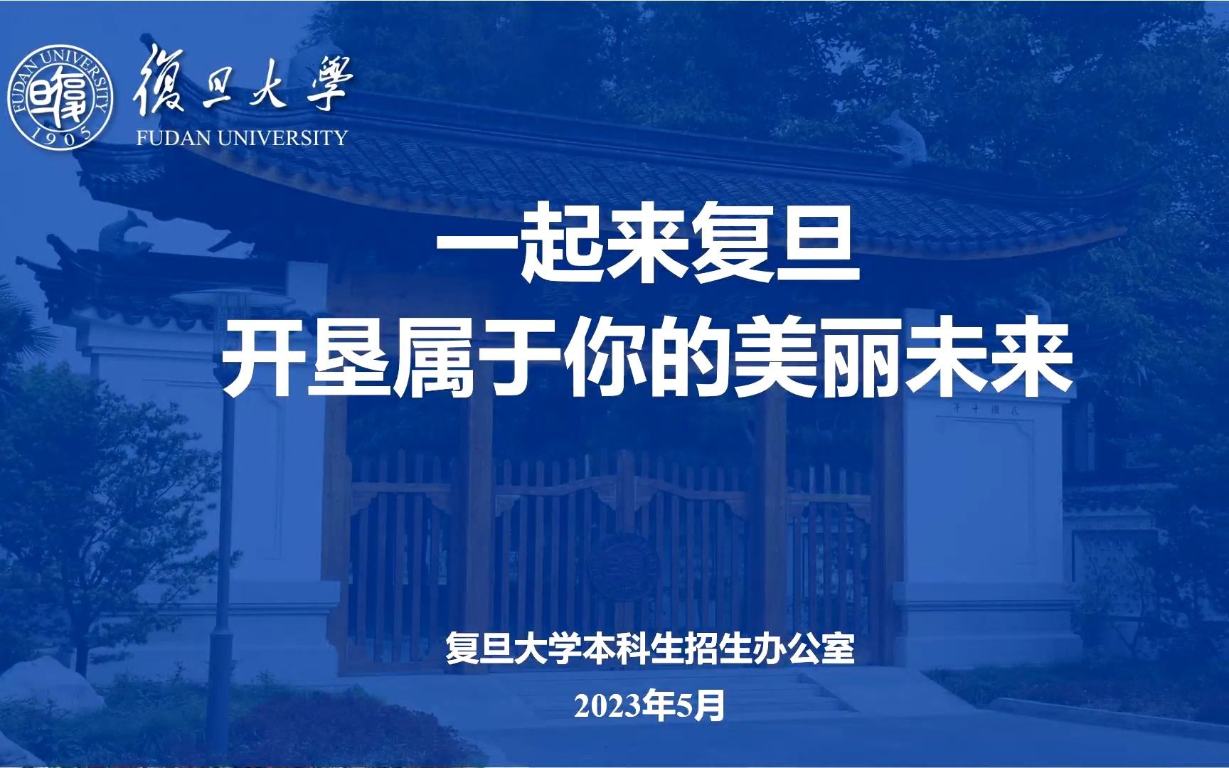 2023上海高招联播综合评价批次专场(复旦大学)哔哩哔哩bilibili