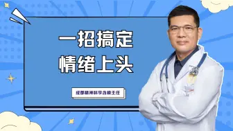 精神科医生来教大家一招，情绪不好的时候用起来，迅速消解坏情绪