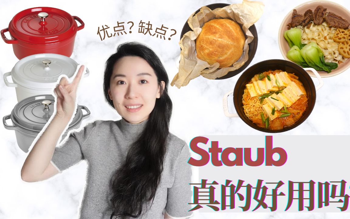 法国品牌Staub铸铁锅好用吗?|三个铸铁锅实用食谱|免揉面包|卤牛肉&牛肉面|辣白菜排骨豆腐汤哔哩哔哩bilibili