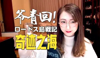 Tải video: 罗德岛战记《奇跡の海》【小五沉沉沉之经典动画游戏歌曲翻唱91号弹】