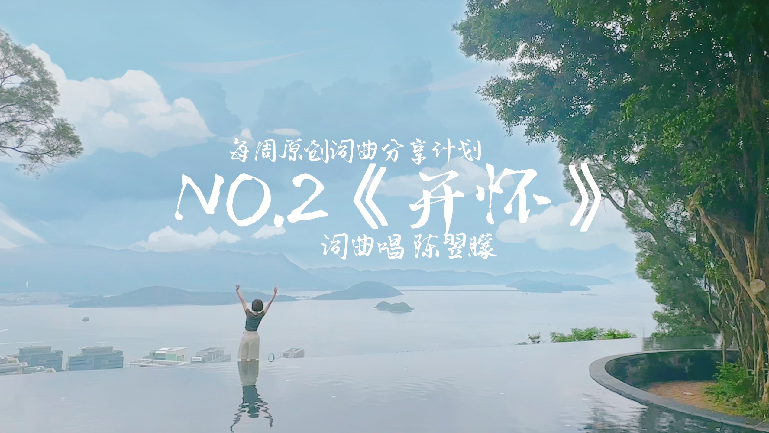 每周原创词曲分享计划NO.2《开怀》,你的眼睛,我视作天上星.哔哩哔哩bilibili