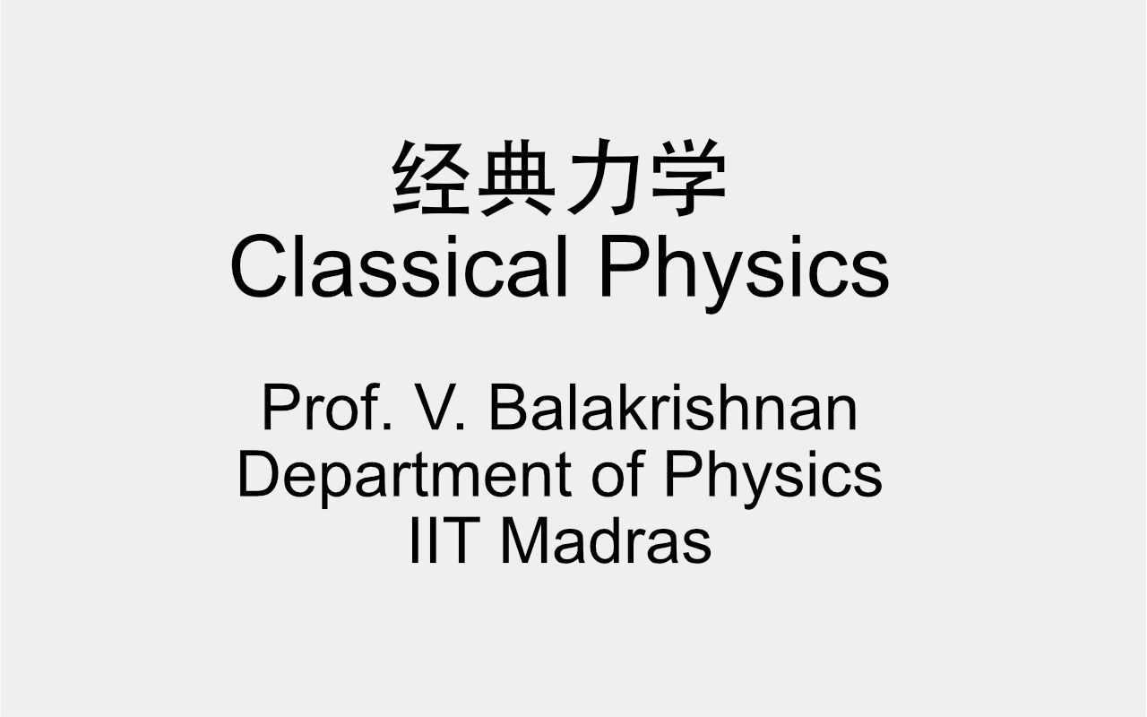 [图]经典力学 Classical Physics - Prof. V. Balakrishnan