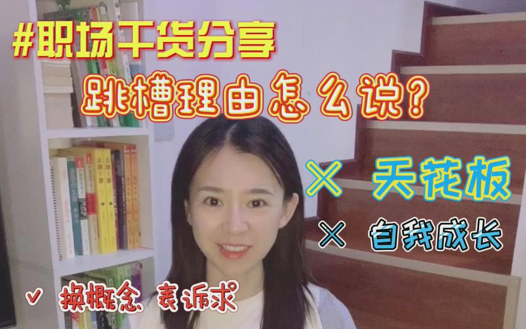 [职场干货分享]跳槽理由怎么说?哔哩哔哩bilibili