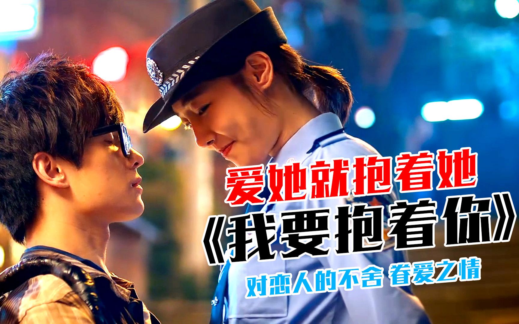 庞龙经典歌曲《我要抱着你》,对恋人眷爱和不舍,坚持不放弃的爱_哔哩