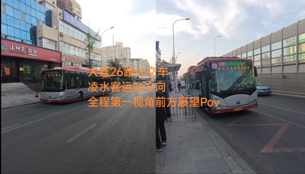 【偶遇k9f · 几乎贯穿整个五一路的线路】大连26路公交车(五一广场