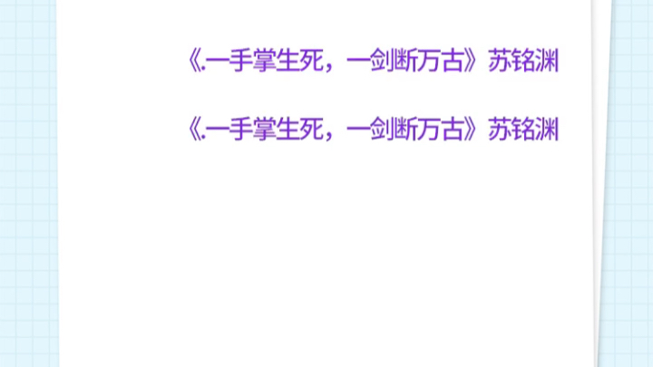 [图]《一手掌生死，一剑断万古》苏铭渊主角名字《一手掌生死，一剑断万古》苏铭渊主角名字《一手掌生死，一剑断万古》苏铭渊主角名字《一手掌生死，一剑断万古》苏铭渊主角