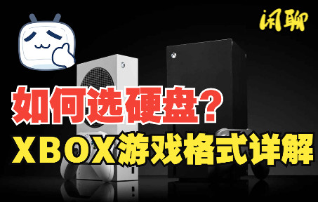 【闲聊】关于选购xbox外接移动硬盘的思路及xbox四种游戏格式详解网络游戏热门视频