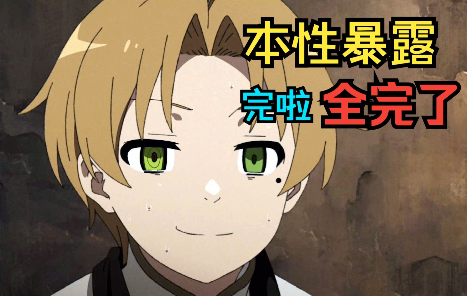 哥哥就是个大变态 深受打击的男主从此一蹶不振【无职转生】