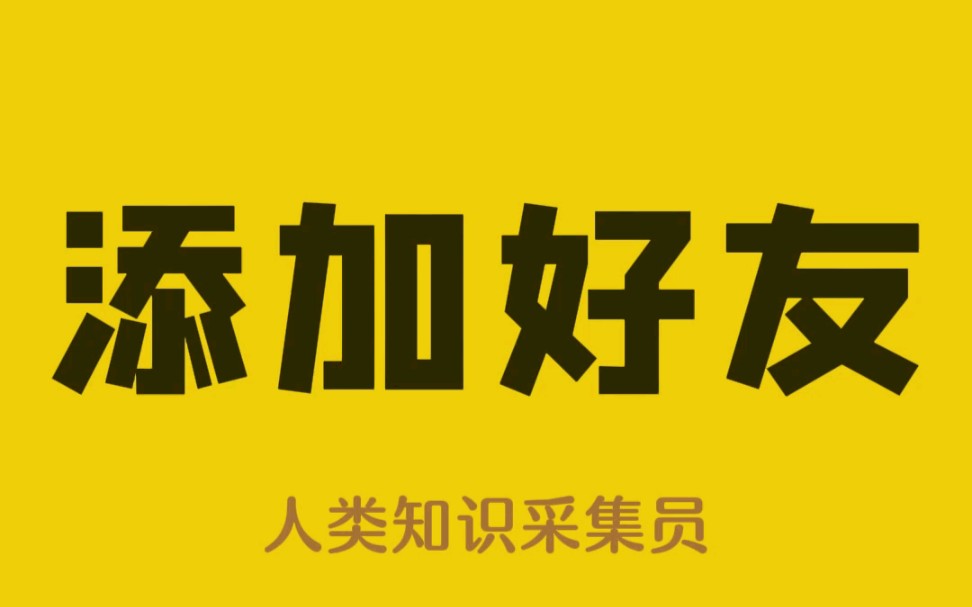 对方设置了隐私设置,如何添加对方好友!哔哩哔哩bilibili