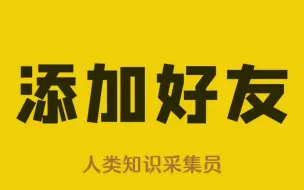 Download Video: 对方设置了隐私设置，如何添加对方好友！