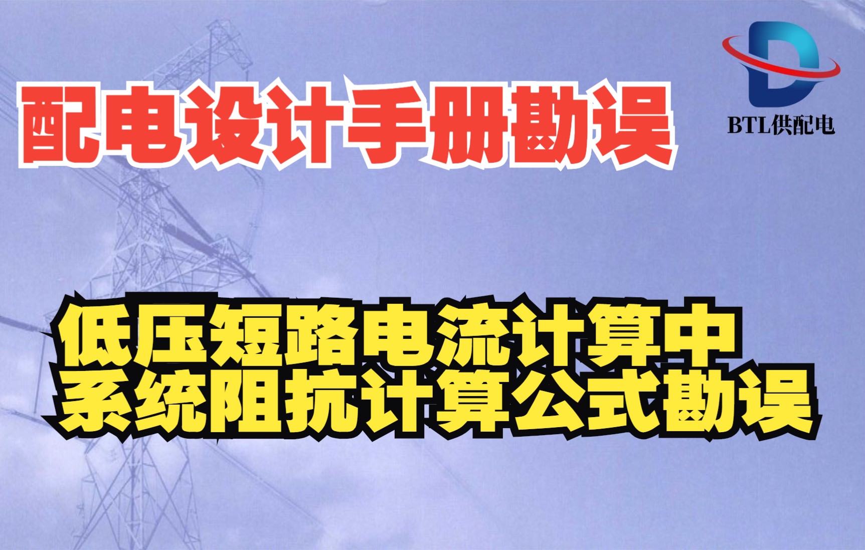 [图]工业与民用供配电设计手册【勘误】低压短路电流计算中系统阻抗计算公式勘误