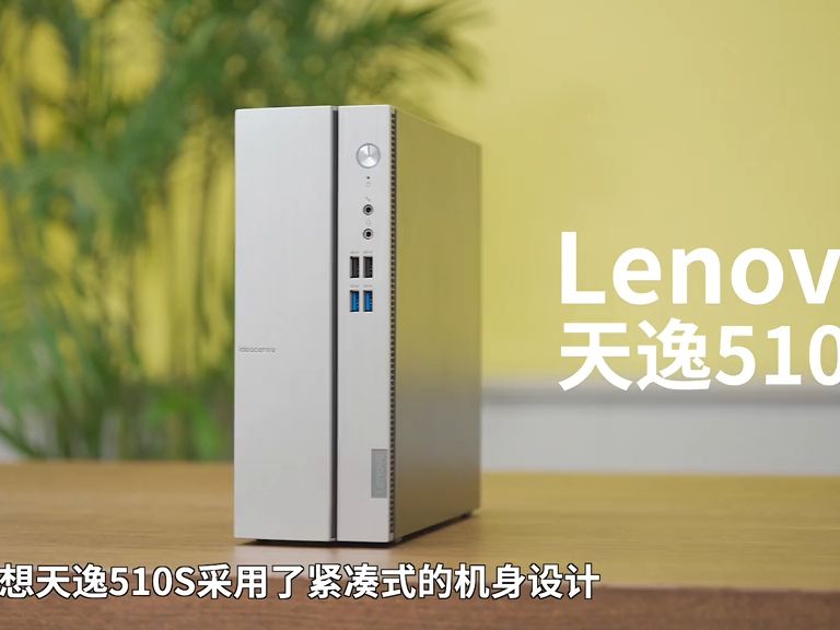 传输速度按秒算,联想天逸510s性能再进化